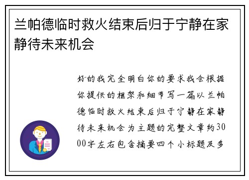 兰帕德临时救火结束后归于宁静在家静待未来机会
