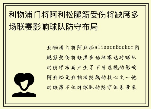 利物浦门将阿利松腿筋受伤将缺席多场联赛影响球队防守布局