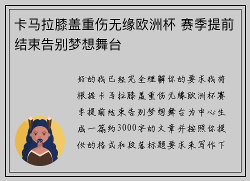 卡马拉膝盖重伤无缘欧洲杯 赛季提前结束告别梦想舞台