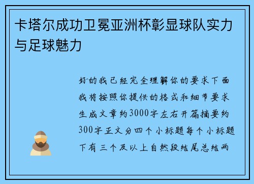 卡塔尔成功卫冕亚洲杯彰显球队实力与足球魅力