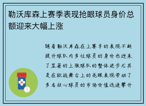 勒沃库森上赛季表现抢眼球员身价总额迎来大幅上涨
