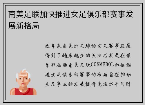 南美足联加快推进女足俱乐部赛事发展新格局