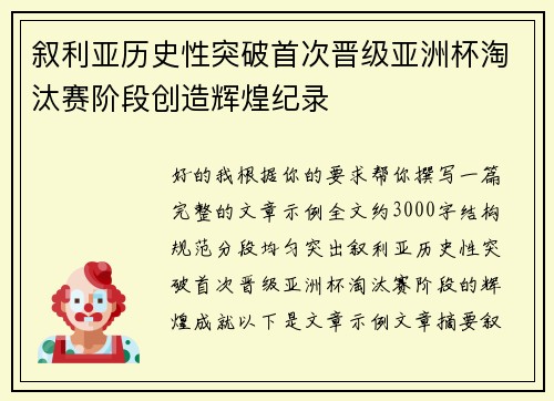 叙利亚历史性突破首次晋级亚洲杯淘汰赛阶段创造辉煌纪录