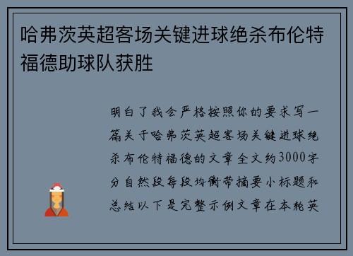 哈弗茨英超客场关键进球绝杀布伦特福德助球队获胜
