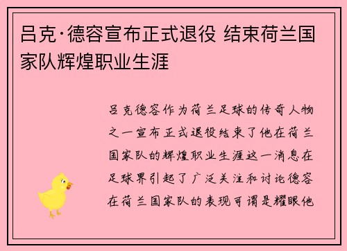 吕克·德容宣布正式退役 结束荷兰国家队辉煌职业生涯