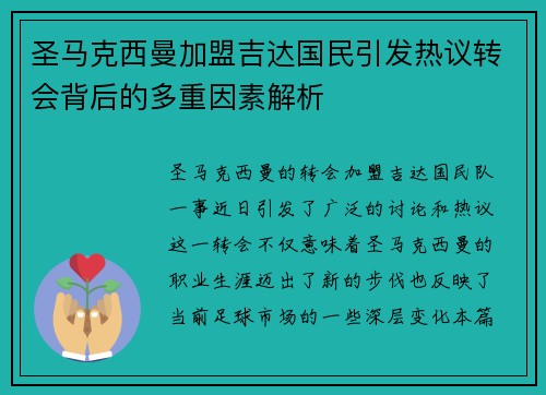 圣马克西曼加盟吉达国民引发热议转会背后的多重因素解析