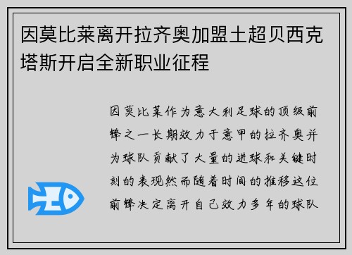 因莫比莱离开拉齐奥加盟土超贝西克塔斯开启全新职业征程