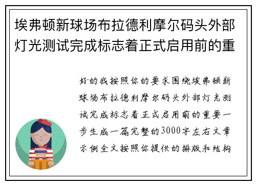 埃弗顿新球场布拉德利摩尔码头外部灯光测试完成标志着正式启用前的重要一步