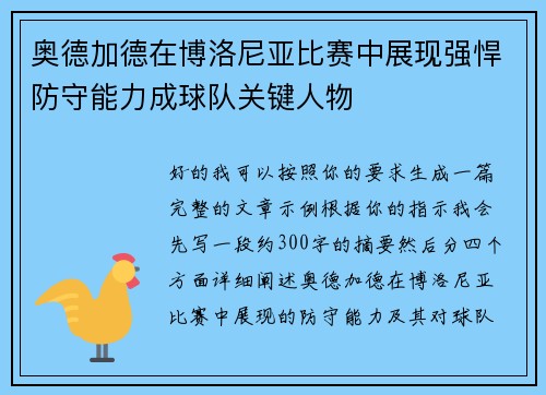奥德加德在博洛尼亚比赛中展现强悍防守能力成球队关键人物