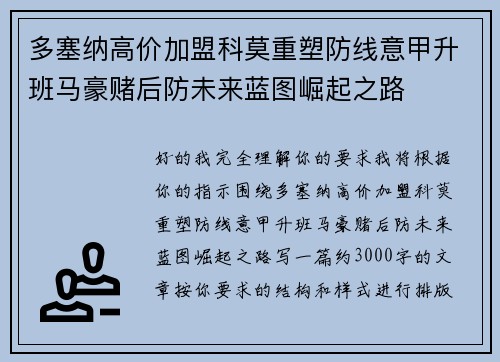 多塞纳高价加盟科莫重塑防线意甲升班马豪赌后防未来蓝图崛起之路