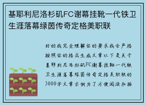 基耶利尼洛杉矶FC谢幕挂靴一代铁卫生涯落幕绿茵传奇定格美职联
