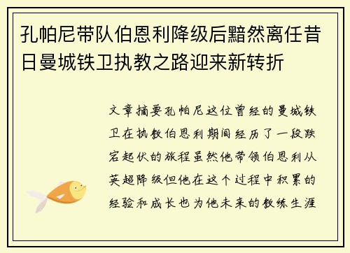 孔帕尼带队伯恩利降级后黯然离任昔日曼城铁卫执教之路迎来新转折