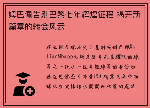 姆巴佩告别巴黎七年辉煌征程 揭开新篇章的转会风云