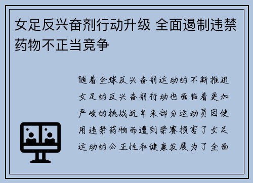 女足反兴奋剂行动升级 全面遏制违禁药物不正当竞争
