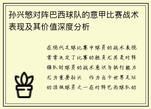 孙兴慜对阵巴西球队的意甲比赛战术表现及其价值深度分析 孙兴慜对阵巴西球队的意甲比赛战术表现及其价值深度分析