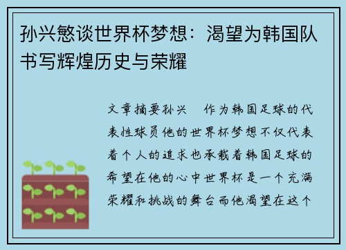 孙兴慜谈世界杯梦想：渴望为韩国队书写辉煌历史与荣耀