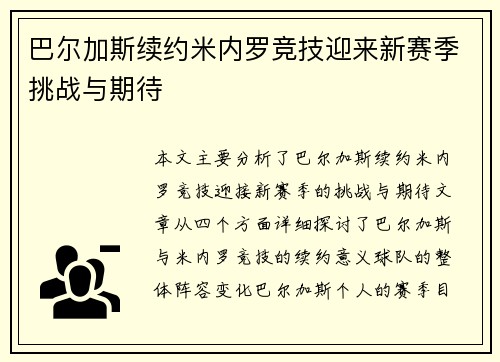 巴尔加斯续约米内罗竞技迎来新赛季挑战与期待