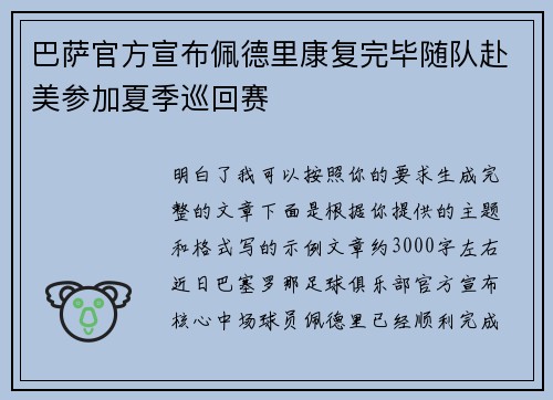巴萨官方宣布佩德里康复完毕随队赴美参加夏季巡回赛