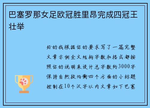巴塞罗那女足欧冠胜里昂完成四冠王壮举