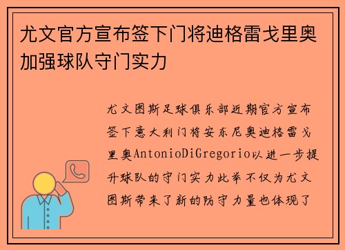 尤文官方宣布签下门将迪格雷戈里奥加强球队守门实力