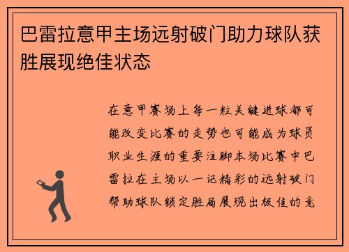 巴雷拉意甲主场远射破门助力球队获胜展现绝佳状态