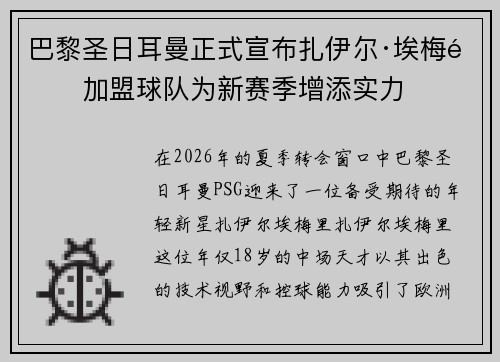 巴黎圣日耳曼正式宣布扎伊尔·埃梅里加盟球队为新赛季增添实力