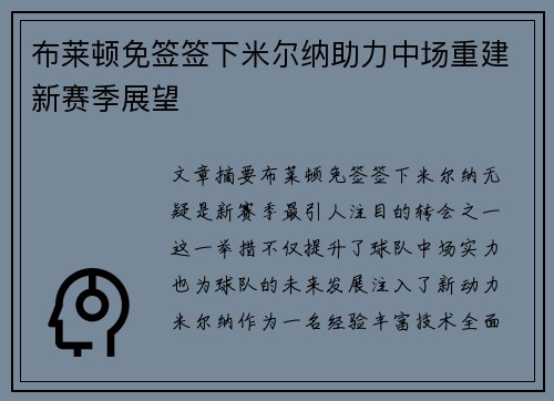 布莱顿免签签下米尔纳助力中场重建新赛季展望