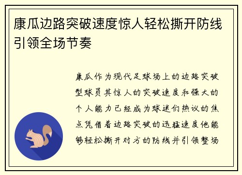 康瓜边路突破速度惊人轻松撕开防线引领全场节奏