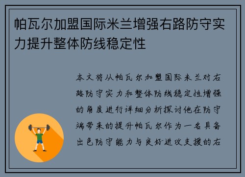 帕瓦尔加盟国际米兰增强右路防守实力提升整体防线稳定性