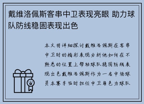 戴维洛佩斯客串中卫表现亮眼 助力球队防线稳固表现出色