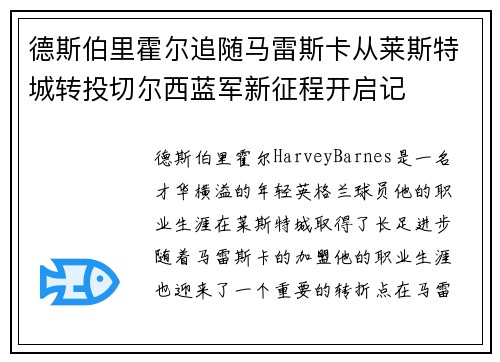 德斯伯里霍尔追随马雷斯卡从莱斯特城转投切尔西蓝军新征程开启记