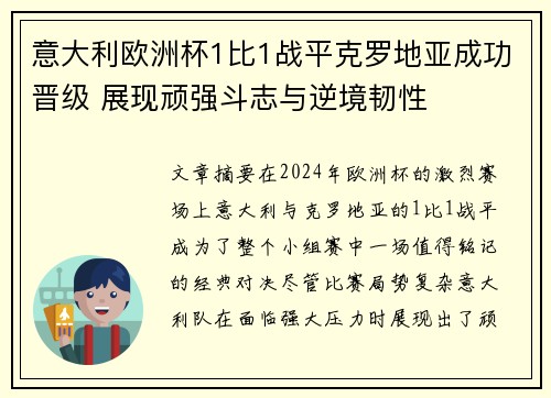 意大利欧洲杯1比1战平克罗地亚成功晋级 展现顽强斗志与逆境韧性