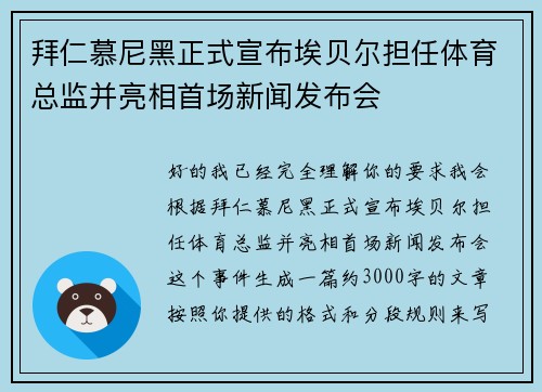 拜仁慕尼黑正式宣布埃贝尔担任体育总监并亮相首场新闻发布会