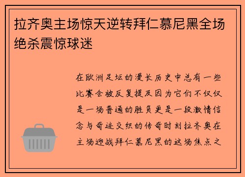 拉齐奥主场惊天逆转拜仁慕尼黑全场绝杀震惊球迷 拉齐奥主场惊天逆转拜仁慕尼黑全场绝杀震惊球迷