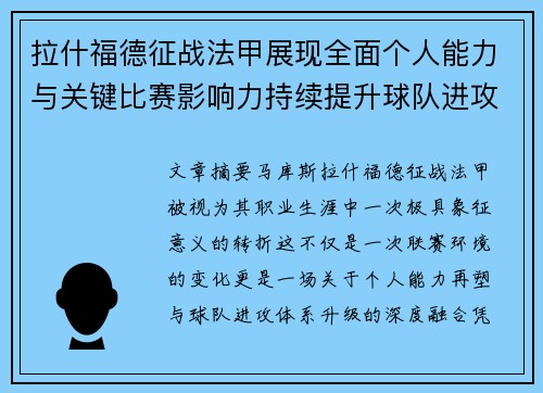 拉什福德征战法甲展现全面个人能力与关键比赛影响力持续提升球队进攻上限