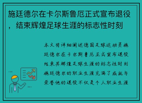 施廷德尔在卡尔斯鲁厄正式宣布退役，结束辉煌足球生涯的标志性时刻
