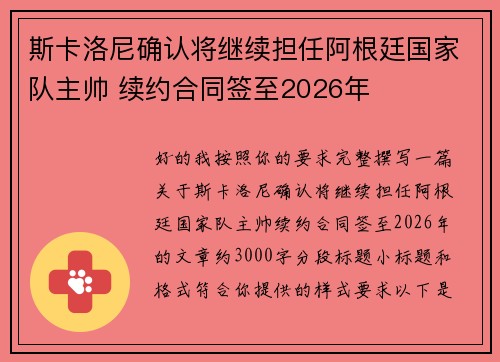 斯卡洛尼确认将继续担任阿根廷国家队主帅 续约合同签至2026年