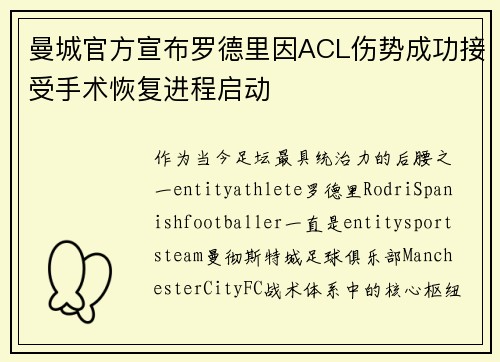 曼城官方宣布罗德里因ACL伤势成功接受手术恢复进程启动 曼城官方宣布罗德里因ACL伤势成功接受手术恢复进程启动