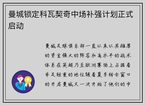 曼城锁定科瓦契奇中场补强计划正式启动
