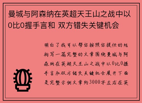 曼城与阿森纳在英超天王山之战中以0比0握手言和 双方错失关键机会