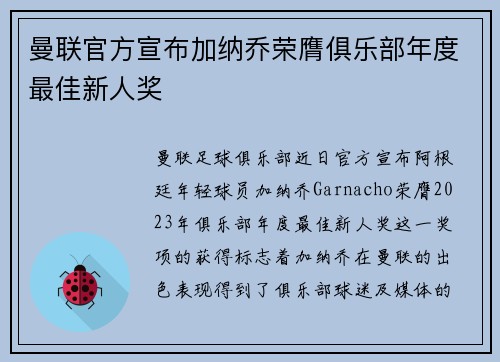 曼联官方宣布加纳乔荣膺俱乐部年度最佳新人奖