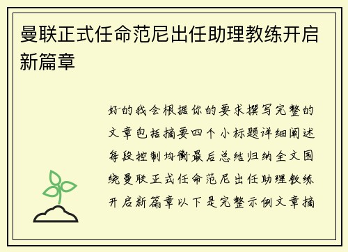 曼联正式任命范尼出任助理教练开启新篇章