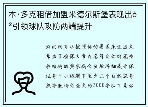 本·多克租借加盟米德尔斯堡表现出色引领球队攻防两端提升