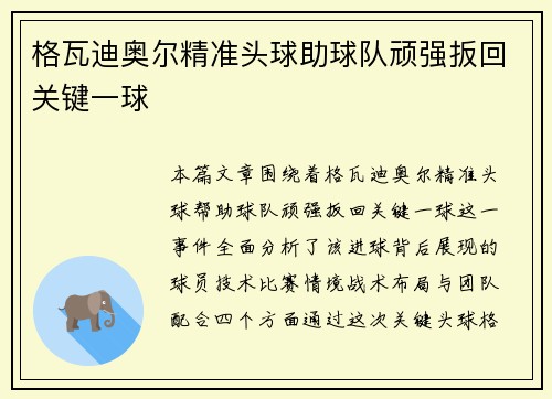 格瓦迪奥尔精准头球助球队顽强扳回关键一球