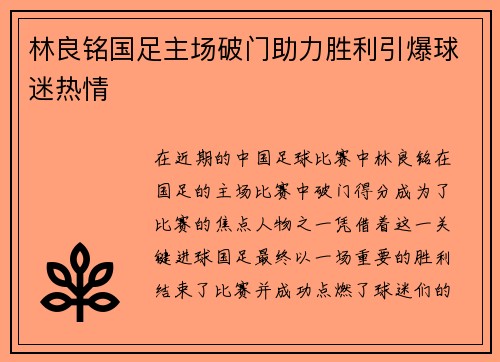 林良铭国足主场破门助力胜利引爆球迷热情