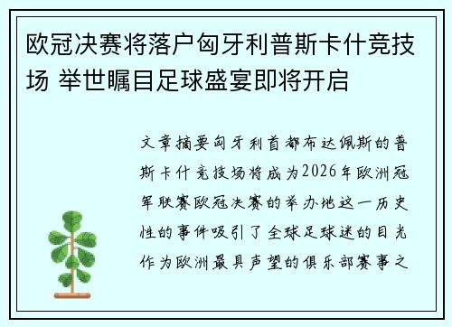 欧冠决赛将落户匈牙利普斯卡什竞技场 举世瞩目足球盛宴即将开启