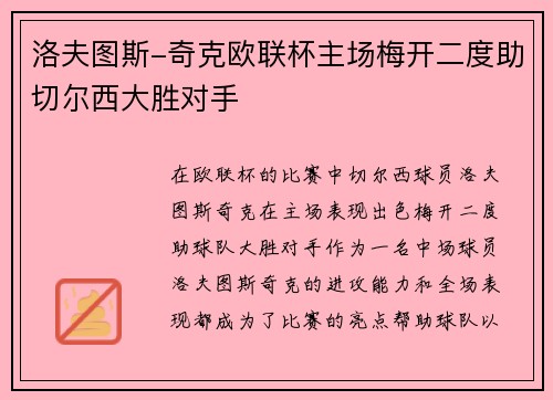 洛夫图斯-奇克欧联杯主场梅开二度助切尔西大胜对手