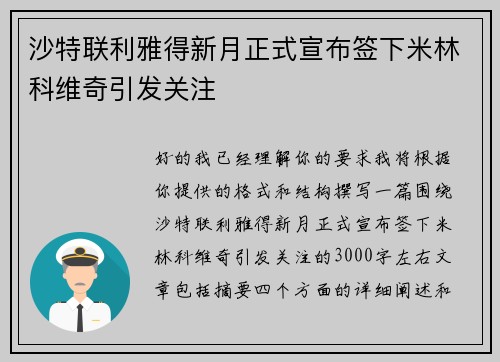 沙特联利雅得新月正式宣布签下米林科维奇引发关注