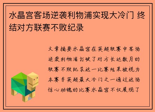 水晶宫客场逆袭利物浦实现大冷门 终结对方联赛不败纪录