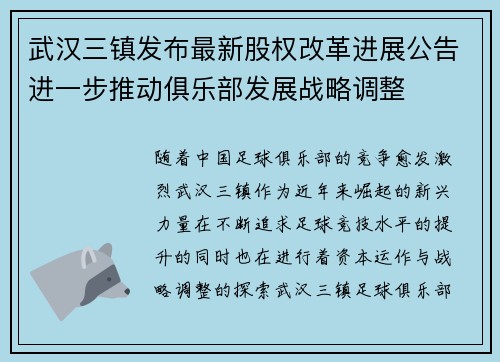 武汉三镇发布最新股权改革进展公告进一步推动俱乐部发展战略调整